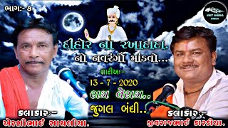 [7] Dhihor Na Rakha Dada No Madhavo..||AirshiBhai Sathaliya||JivrajBhai Kardiya||@jaydadadakla272