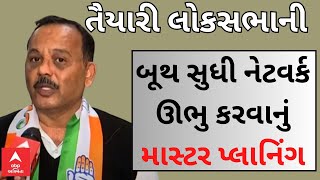 Manish Doshi | Congress | બૂથ સુધીનું નેટવર્ક ઊભું કરવા માટે શું છે કોંગ્રેસનો માસ્ટર પ્લાન?