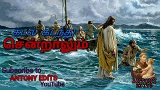 kadal kadanthu sendraalum  || Tamil Christian Songs || Lyric Video || #Antony_Edits