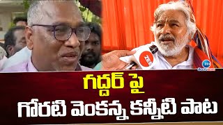 గద్దర్ పై గోరటి వెంకన్న కన్నీటి పాట | Goreti Venkanna Emotional Words About Folk Singer Gaddar | ZEE