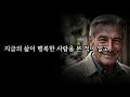 여우 같이 똑똑한 사람 99%가 절대 하지 않는 말 10가지 어리석은 사람들이 자주 뱉는 말 특징 인간관계 조언 오디오북 철학 속마음