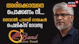 Guest Band I അരികൊമ്പനെ പൊക്കണം നീ: Viral Parody Singer ഫെലിക്‌സ് ദേവസ്യ | Felix Devasia | Arikomban