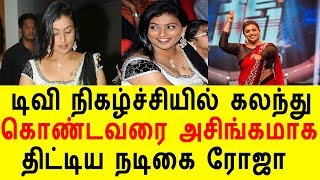 டிவி நிகழ்ச்சியில் அசிங்கமாக பேசிய ரோஜா|Vivadha medai|Tamil Actress Roja|Tamil Cinema News