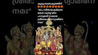 കുടുംബഐക്യത്തിന് നിത്യവും സന്ധ്യക്ക്‌ നാമ ജപതോടൊപ്പം ഈ മന്ത്രം 108തവണ ഉരുവിടുക സീത പതി രാമ... 🙏🙏🙏🙏🙏