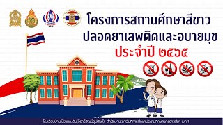 VTR โครงการสถานศึกษาสีขาวฯ ปว.