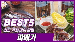 과메기 추천 TOP5 순위 I 인기 I 베스트 I 후기최고 I 2025년 I