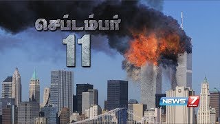 ட்வின் டவர் தாக்குதலின் கதை | September 11 | Twin Towers Crash | News7 Tamil