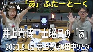 「あ」ふたーとぉく　2023年8月5日（土）