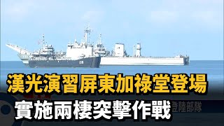 漢光演習屏東加祿堂登場 實施兩棲突擊作戰－民視台語新聞