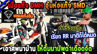 เมื่อแก๊ง DMH อุ้มห่อแก๊ง SMD เอาศพมาบ้านให้ตั้มมาบัพด่าเดือดจัด! | Five M