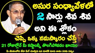 అసుర సంధ్యావేళలో 2 సార్లు శివ శివ అని ఈ శ్లోకం చెప్పి ఒక్క నమస్కారం చేస్తే 21 రోజుల్లోనే మీ Chaganti