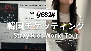 【STAY vlog】人生初の韓国チケッティングで大焦り | ソウルコン | Stray Kids スキズ | yes24