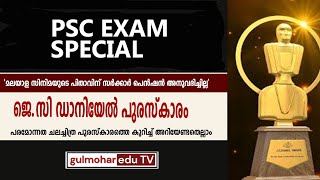 ജെ.സി ഡാനിയേൽ പുരസ്കാരത്തെ കുറിച്ച് അറിയേണ്ടതെല്ലം