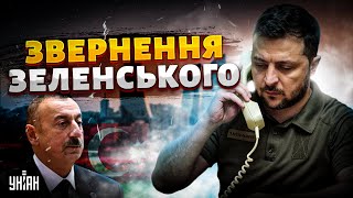 ⚡Зеленський терміново вийшов на зв'язок! Дзвінок Алієву та допомога Баку: \