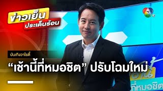 “เช้านี้ที่หมอชิต” ปรับโฉมใหม่ ดึง “อาร์ม พิพัฒน์” โกยเรตติ้งข่าวเช้า | บันเทิงวาไรตี้