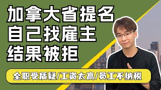 真实案例：加拿大自己找雇主办移民结果被拒！