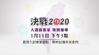 《決戰2020 大選看客家》1月11日下午5點播出(海陸腔)