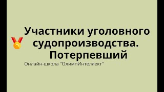 Участники уголовного судопроизводства.  Потерпевший