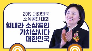 [가치삽시다] 힘내라 소상공인, 가치삽시다 대한민국! 2019 대한민국 소상공인대회