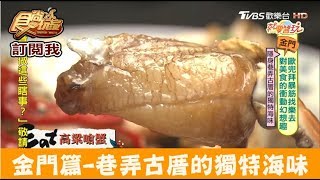 【金門】古厝的獨特海味！必點蛤仔拌麵 信源海產店 食尚玩家