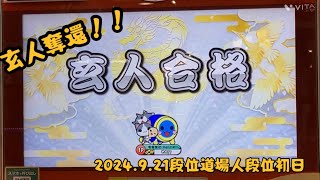 2024段位道場・初日玄人奪還！！【8歳小2】