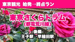 【東京観光ラン】東京さくらトラム（都電荒川線）始発から終点まで走る！後編