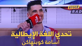 STOON : تحدي اللغة الإيطالية مع أسامة كوبنهاكن