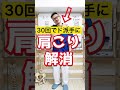 【たった３０回】肩こり解消セルフケア整体エクササイズ！ shorts