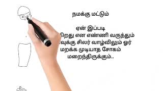 நமக்கு மட்டும் ஏன் இப்படி நடக்கிறது (namkku maddum yan ipadi nadakurathu)