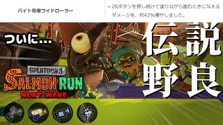 アプデ解説してから野良！ついに真のハッピーを手に入れるブキ達【スプラトゥーン3/サーモンランNEXTWAVE】