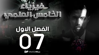 فيزياء الخامس العلمي | منهج 2025 | الفصل الاول | المحاضرة (7) 4K | حلول اسئلة الفصل الاول