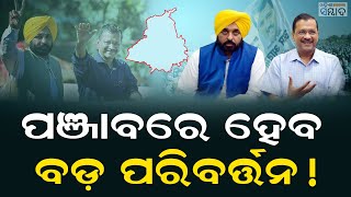 ପଞ୍ଜାବରେ ହେବ ବଡ଼ ପରିବର୍ତ୍ତନ ! | Will AAP Replace CM In Punjab After Delhi Debacle? |Punjab AAP News