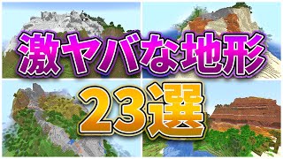 【マイクラ1.18】激ヤバな新地形23選！現状どんな山岳が生成されるのか⁉【マインクラフト1.18】洞窟と崖アップデート