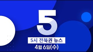 [5MBC 뉴스]전북권 뉴스 2022.04.06(수)