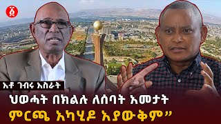 ህወሓት በክልሉ ለሰባት አመታት ምርጫ አካሂዶ አያውቅም” | አቶ ገብሩ አስራት | Ethiopia