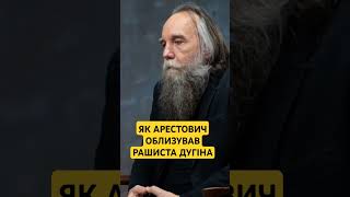 Дугін покусав Арестовича: історія однієї дружби