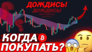 🚨ВАЖНО, БИТКОИН ГОТОВ К НОВОМУ РОСТУ! КОГДА ПОКУПАТЬ?