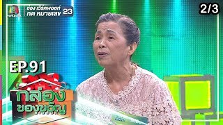 กล่องของขวัญ | EP.92 | 11 ต.ค. 62 [2/3]