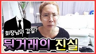 뒷 세계?의 진실을 아시나요?