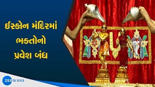 Surat માં જન્માષ્ટમી પર ભક્તોને મંદિરમાં પ્રવેશ નહીં | Janmashtami 2020 | Gujarati news