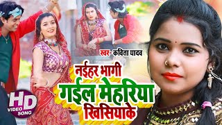 #VIDEO | #Kavita Yadav | नईहर भागी गईल मेहरिया खिसियाके | #Ravindra Rasila | Bhojpuri Song New 2020