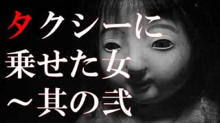 【怪談】 「タクシーに乗せた女～其の弐」（2/3） ～都市伝説・怖い話朗読～【恐怖ラジオ】