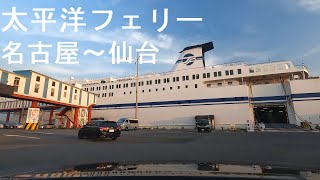 太平洋フェリー 名古屋～仙台乗船\u0026車両航送 [car ferry]