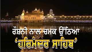 Diwali ਤੋਂ ਪਹਿਲਾਂ ਰੌਸ਼ਨੀ ਨਾਲ ਨਹਾਇਆ Harmandir Sahib