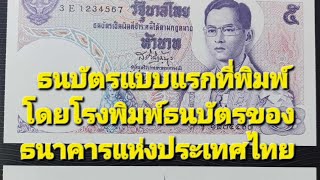 ธนบัตรชนิดแรกที่ธนาคารแห่งประเทศไทยเป็นผู้จัดพิมพ์ชนิด 5