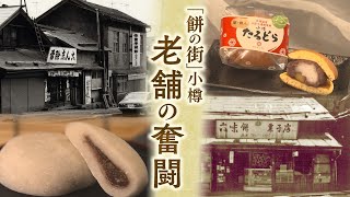 100軒が3軒に…「餅の街」小樽で餅文化存続の危機「守り続ける」「変わり続ける」…老舗餅店の奮闘