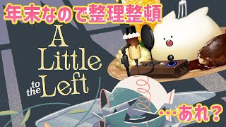 【ゲーム】年末だからお片付け！🐈まぁぷるん #006 【A Little to the Left】