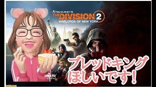 ＃熟女実況 [＃ディビジョン2]#PS4　＃シーズン＃ブレッドキング＃ライカーズ　＃女性配信　※うぬ、はよだして、ブレッドキング[R2年3月10日配信]