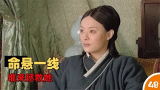 《甄嬛传》（48）弃妃命悬一线，王爷前来相救，这份真情令人感动#宫斗剧 #孙俪 #Empresses in the Palace