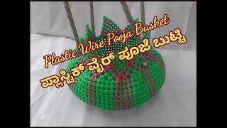 Plastic Wire Big Size Pooja Basket Design #01 /Kannada/ ಪ್ಲಾಸ್ಟಿಕ್ ವೈರ್ ಪೂಜೆ ಬುಟ್ಟಿ Full Tutorial